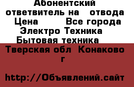 Абонентский ответвитель на 4 отвода › Цена ­ 80 - Все города Электро-Техника » Бытовая техника   . Тверская обл.,Конаково г.